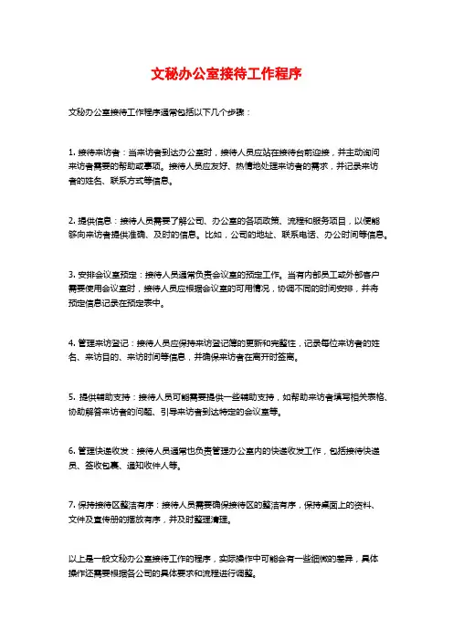 文秘办公室接待工作程序