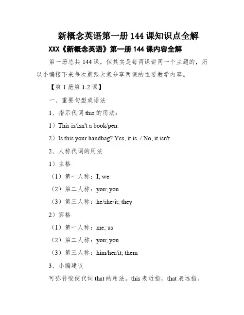 新概念英语第一册144课知识点全解