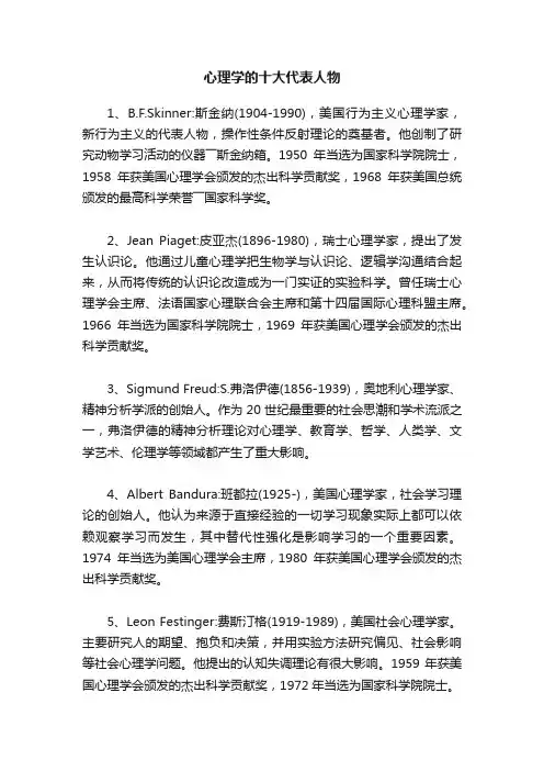 心理学的十大代表人物