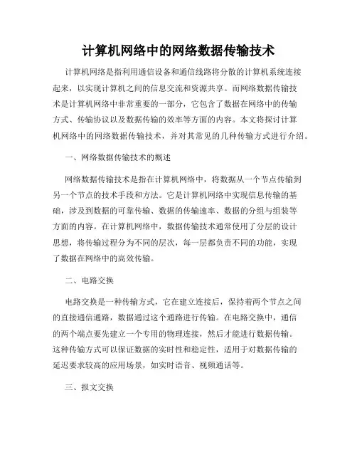 计算机网络中的网络数据传输技术