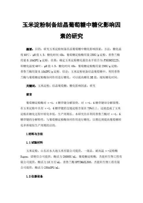 玉米淀粉制备结晶葡萄糖中糖化影响因素的研究