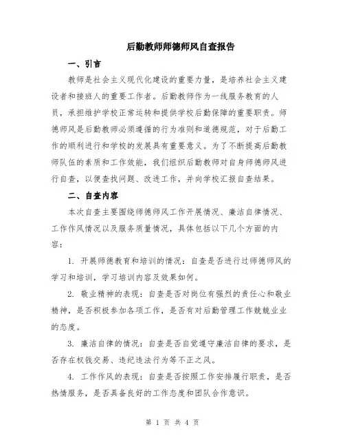 后勤教师师德师风自查报告