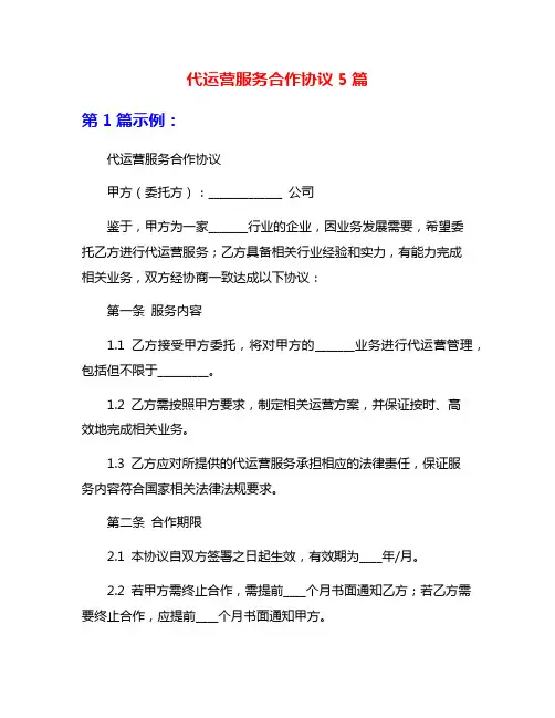 代运营服务合作协议5篇