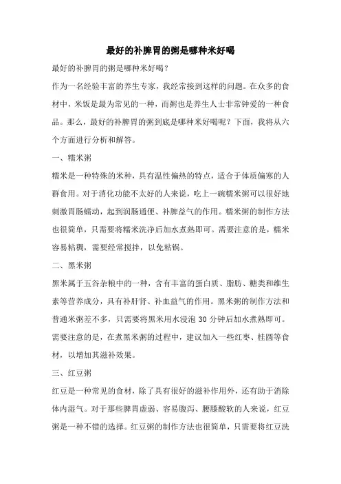 最好的补脾胃的粥是哪种米好喝