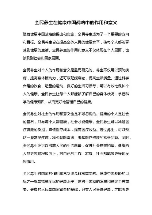 全民养生在健康中国战略中的作用和意义