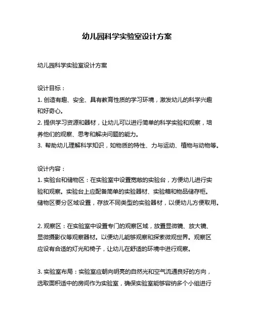 幼儿园科学实验室设计方案