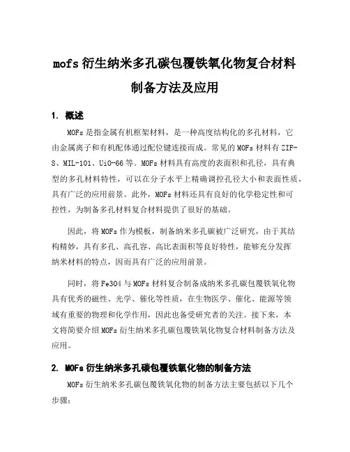 mofs衍生纳米多孔碳包覆铁氧化物复合材料制备方法及应用