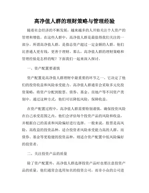 高净值人群的理财策略与管理经验