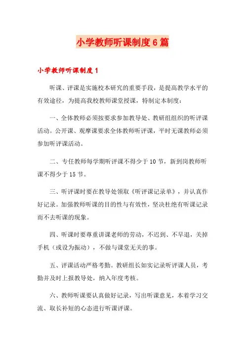 小学教师听课制度6篇