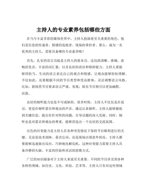 主持人的专业素养包括哪些方面