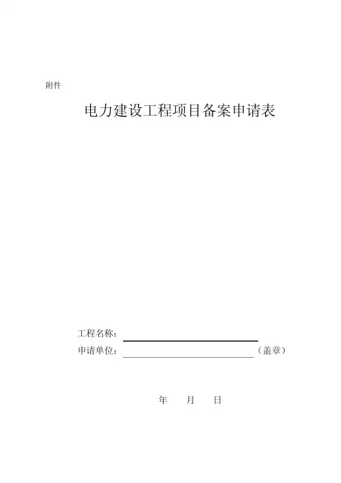 电力建设工程项目备案申请表
