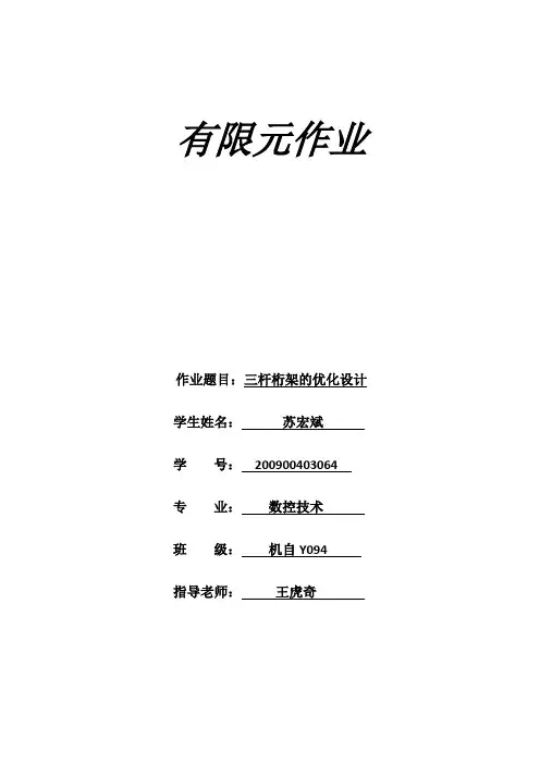 有限元-三杆桁架的优化设计