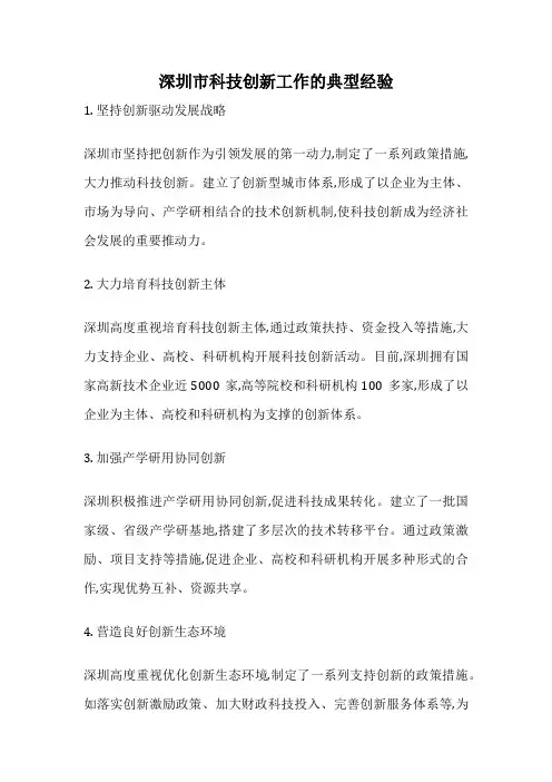深圳市科技创新工作的典型经验