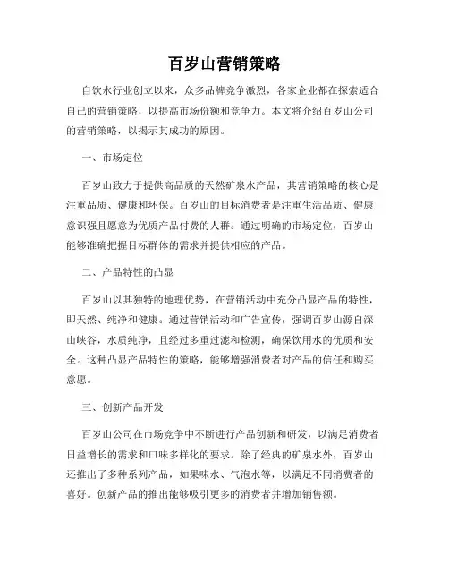 百岁山营销策略