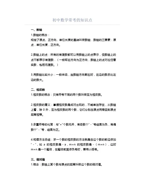 初中数学常考的知识点