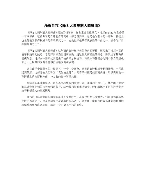 浅析肖邦《降E大调华丽大圆舞曲》