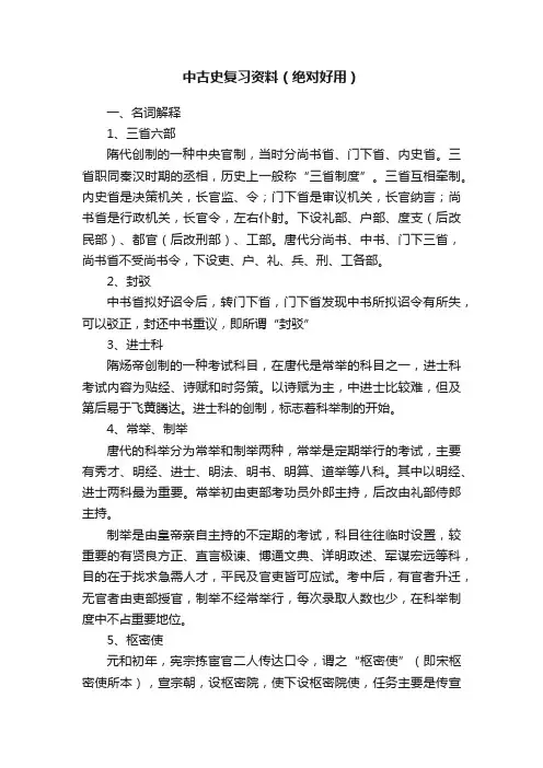 中古史复习资料(绝对好用)