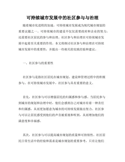 可持续城市发展中的社区参与与治理