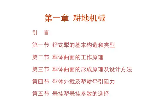 第一章-耕地机械