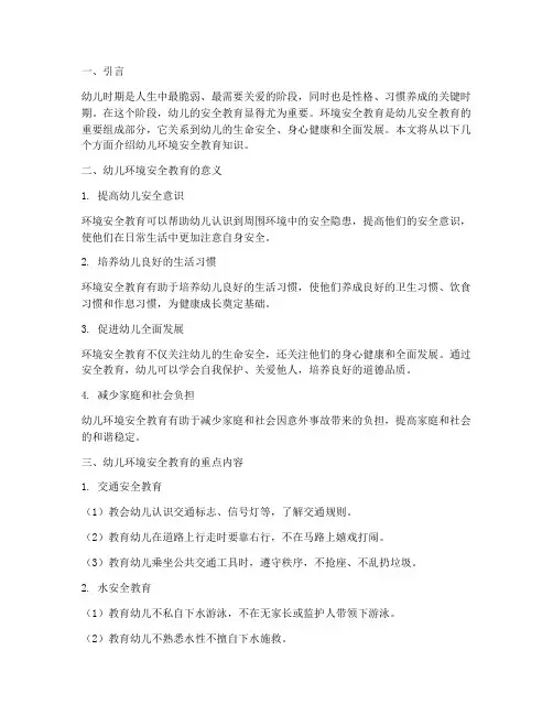 幼儿环境安全教育知识