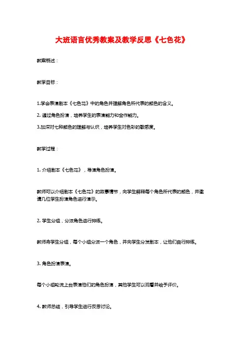 大班语言优秀教案及教学反思《七色花》