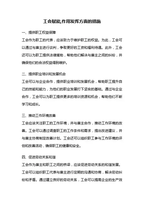 工会赋能,作用发挥方面的措施