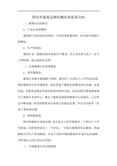 国内外服装品牌的概况和前景分析