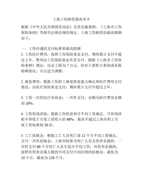 上海工伤赔偿最高多少
