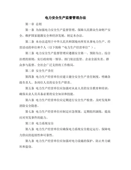 电力安全生产监督管理办法