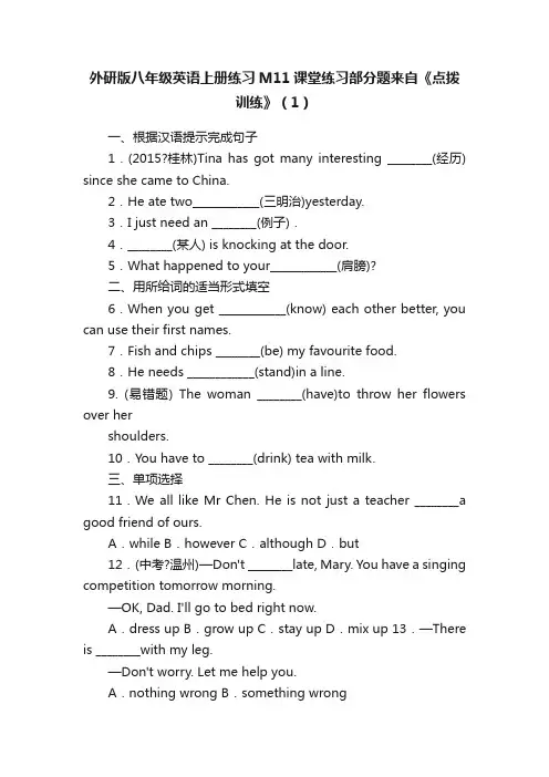 外研版八年级英语上册练习M11课堂练习部分题来自《点拨训练》(1)