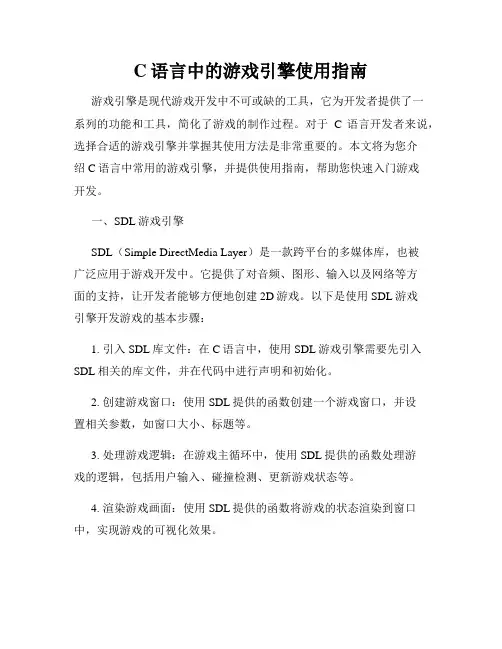 C语言中的游戏引擎使用指南