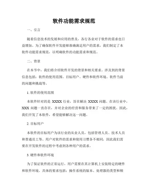 软件功能需求规范