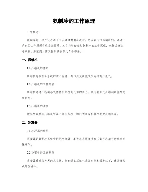 氨制冷的工作原理