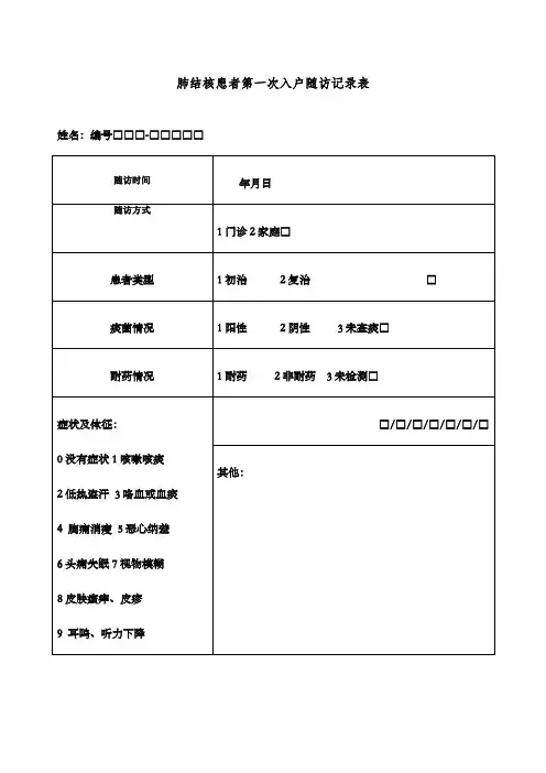 肺结核患者第一次入户随访记录表