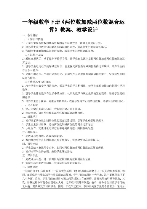一年级数学下册《两位数加减两位数混合运算》教案、教学设计