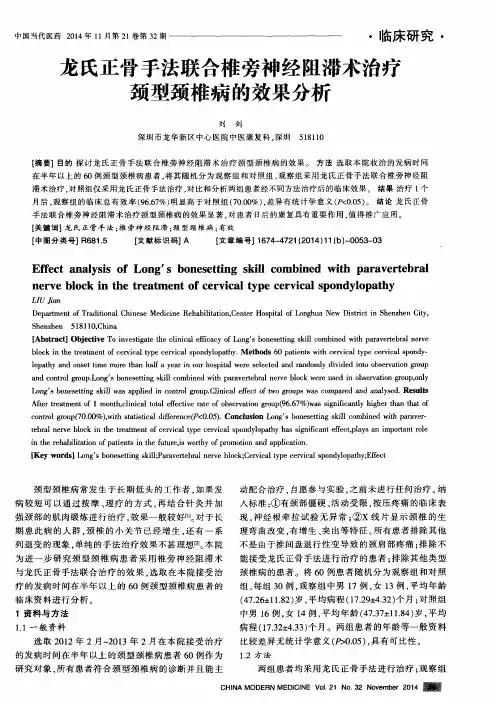 龙氏正骨手法联合椎旁神经阻滞术治疗颈型颈椎病的效果分析