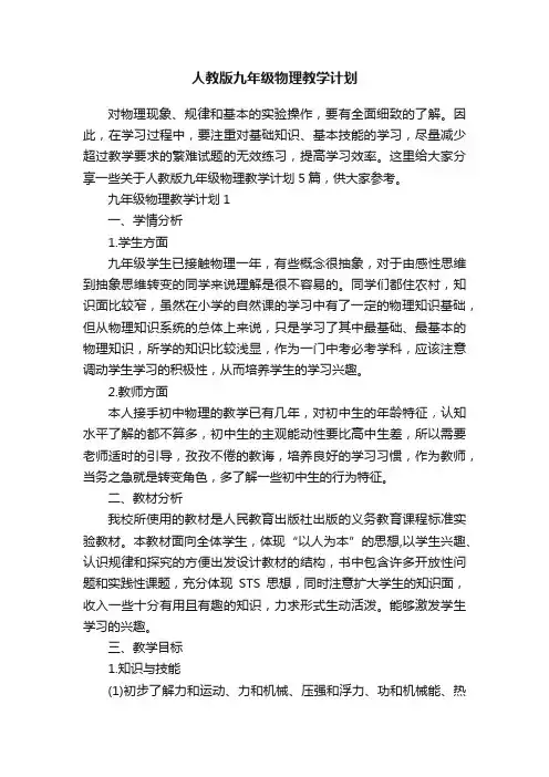 人教版九年级物理教学计划