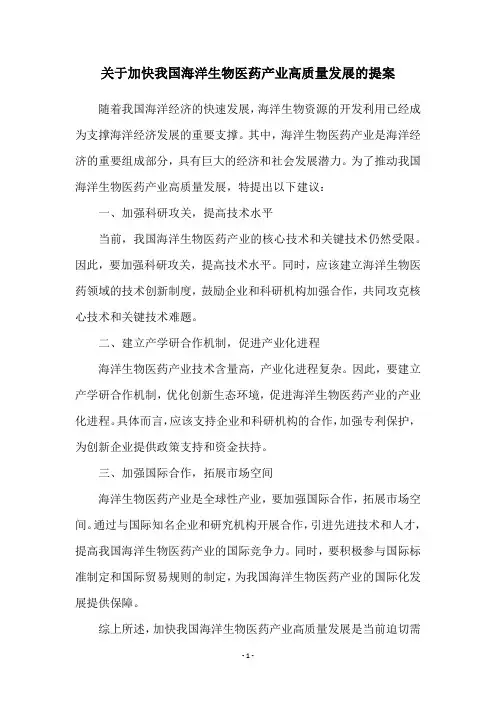 关于加快我国海洋生物医药产业高质量发展的提案