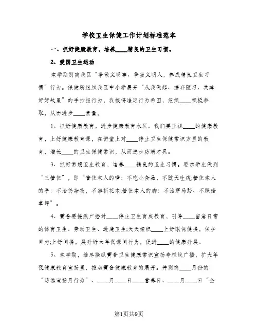 学校卫生保健工作计划标准范本(三篇)