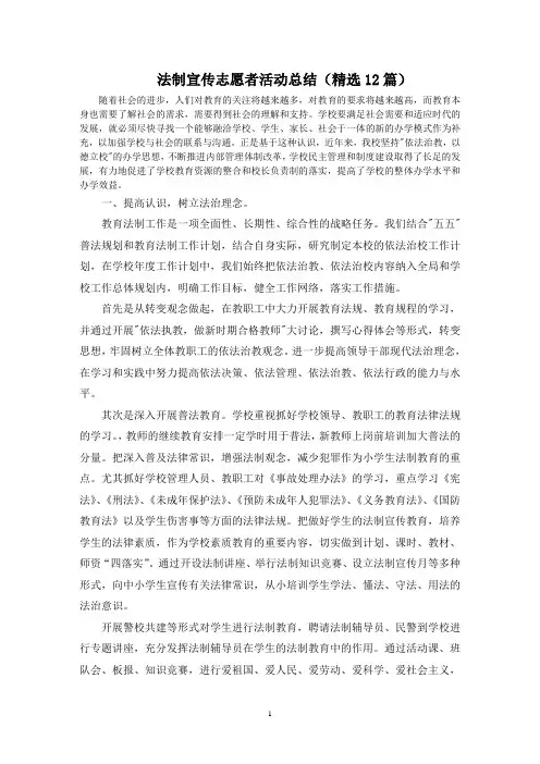 最新法制宣传志愿者活动总结
