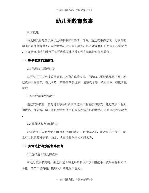 幼儿园教育叙事