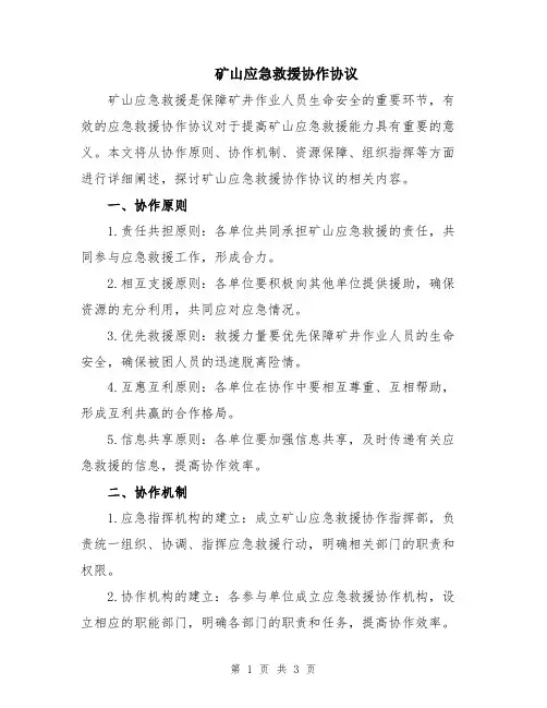 矿山应急救援协作协议