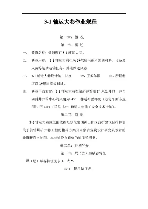 3-1辅运大巷作业规程概论