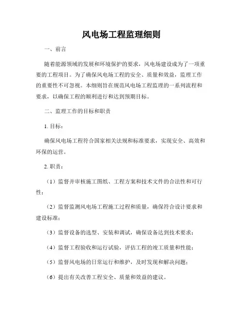 风电场工程监理细则