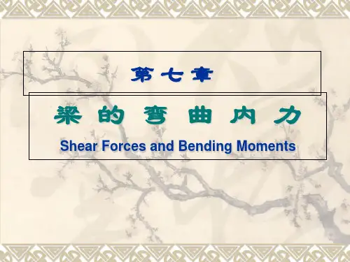 第七章梁的弯曲内力课堂