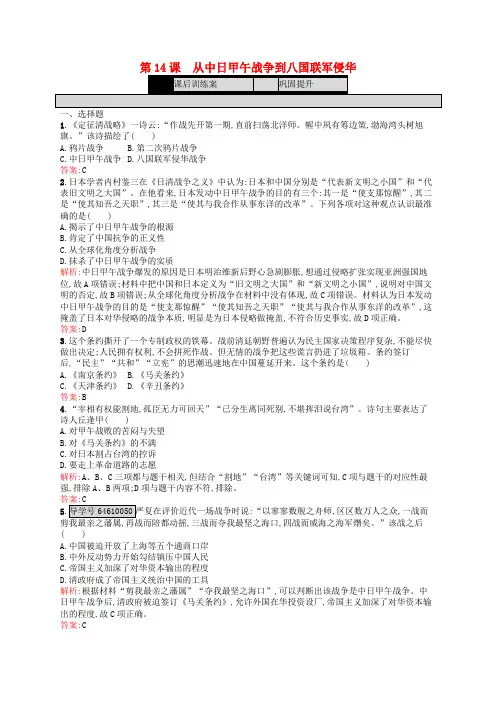 高中历史 第四单元 内忧外患与中华民族的奋起 第14课 从中日甲午战争到八国联军侵华练习 岳麓版必修1
