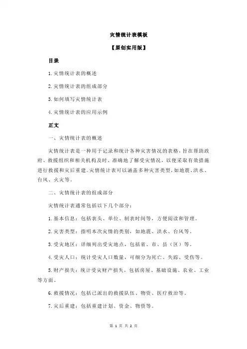 灾情统计表模板