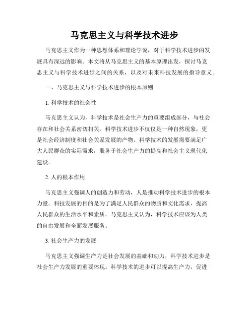 马克思主义与科学技术进步