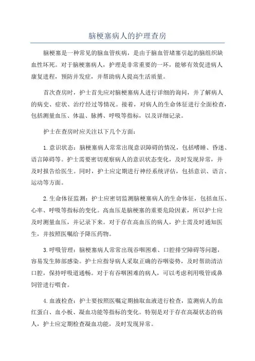 脑梗塞病人的护理查房