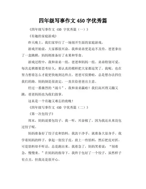 四年级写事作文450字优秀篇